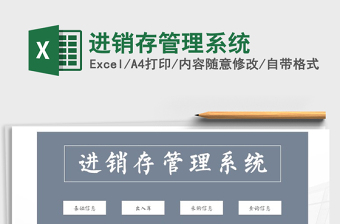 2021年進(jìn)銷存管理系統(tǒng)