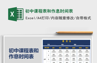 2021年初中課程表和作息時間表