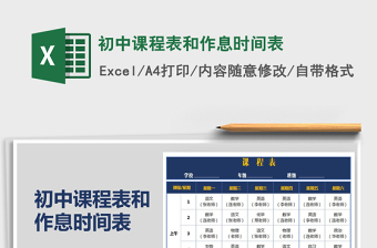 2021年初中課程表和作息時間表