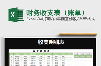 2021年財務(wù)收支表（賬單）