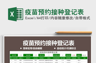 2021年疫苗預約接種登記表