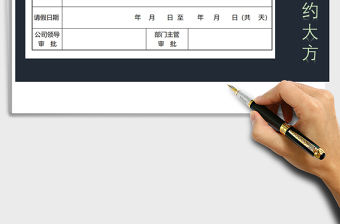 2021年公司學校請假單，請假條