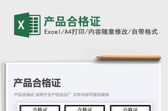 2021年產(chǎn)品合格證