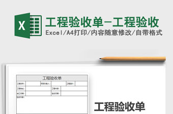 2021年工程驗收單-工程驗收
