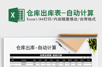 2021年倉庫出庫表-自動計算