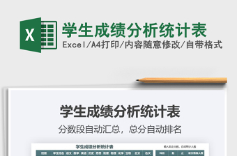 2021年學(xué)生成績分析統(tǒng)計(jì)表