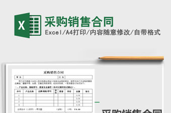 2021年采購銷售合同