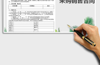 2021年采購銷售合同