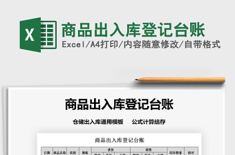 2021年商品出入庫登記臺(tái)賬
