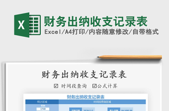 2021年財務(wù)出納收支記錄表