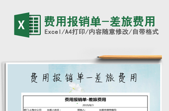 2021年費(fèi)用報(bào)銷(xiāo)單-差旅費(fèi)用