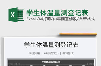 2021年學生體溫量測登記表
