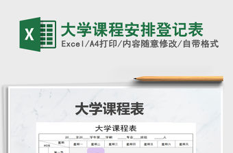 2021年大學(xué)課程安排登記表