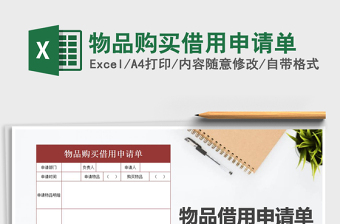2021年物品購買借用申請單