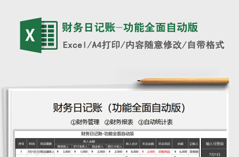 2021年財務日記賬-功能全面自動版