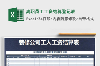 2021年離職員工工資結(jié)算登記表