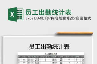 2021年員工出勤統(tǒng)計(jì)表