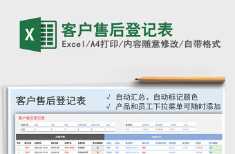 2021年客戶售后登記表