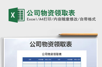 2021年公司物資領取表