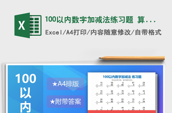2021年100以內(nèi)數(shù)字加減法練習題 算式版免費下載