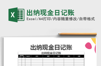 2021年出納現(xiàn)金日記賬