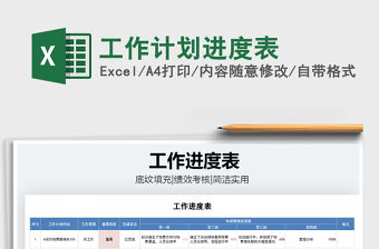 2021年工作計劃進度表