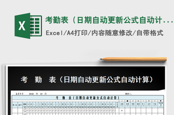 2021年考勤表（日期自動(dòng)更新公式自動(dòng)計(jì)算）