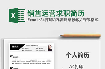 2021年銷售運營求職簡歷