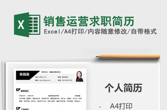 2021年銷售運(yùn)營求職簡歷