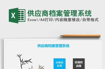 供应商管理系统EXCEL