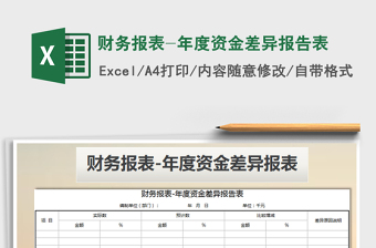 2021年財務(wù)報表-年度資金差異報告表