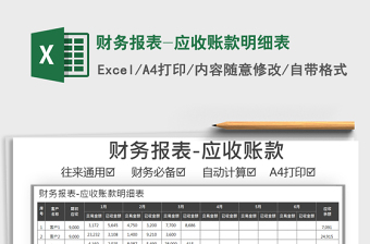 2021年財(cái)務(wù)報(bào)表-應(yīng)收賬款明細(xì)表