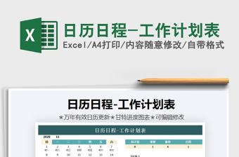 2021年日歷日程-工作計(jì)劃表