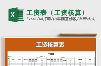 2021年工資表（工資核算）