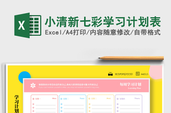2021年小清新七彩學習計劃表