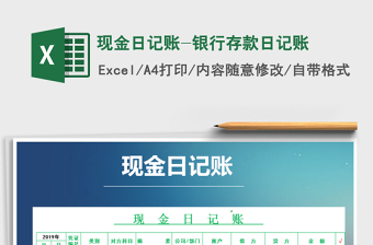 2021年現(xiàn)金日記賬-銀行存款日記賬
