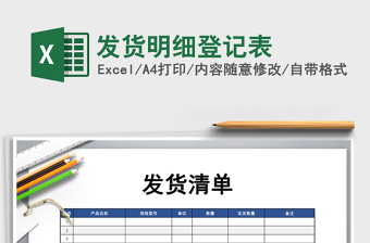 2021年發(fā)貨明細(xì)登記表