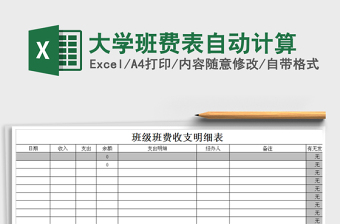 2021年大學班費表自動計算