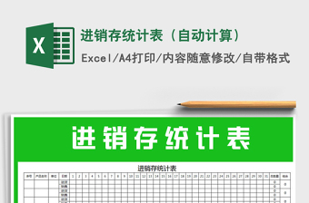 2021年進銷存統(tǒng)計表（自動計算）