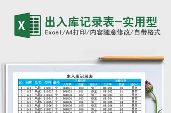 2021年出入庫記錄表-實用型