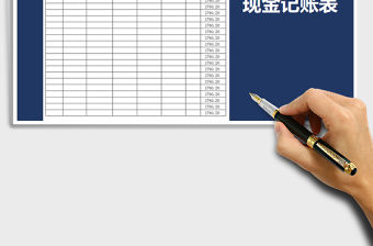 2021年現金記賬表