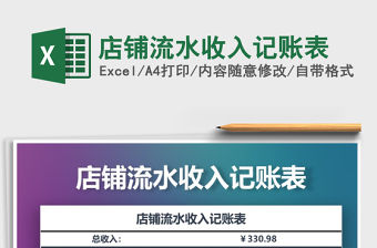 2021年店鋪流水收入記賬表