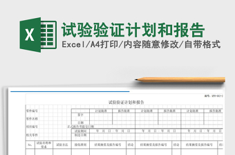 2021年試驗驗證計劃和報告