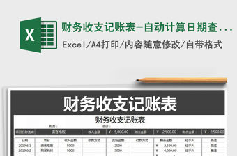 2021年財務收支記賬表-自動計算日期查詢
