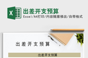 2021年出差開支預(yù)算
