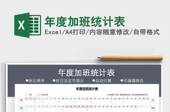 2021年年度加班統(tǒng)計(jì)表