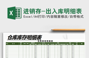 2021年進銷存-出入庫明細表
