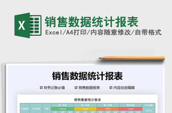 2021年銷售數(shù)據(jù)統(tǒng)計(jì)報(bào)表