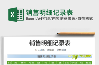 2021年銷售明細(xì)記錄表免費(fèi)下載
