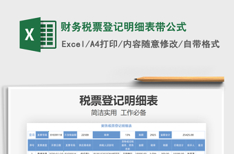 2021年財務(wù)稅票登記明細(xì)表帶公式免費(fèi)下載